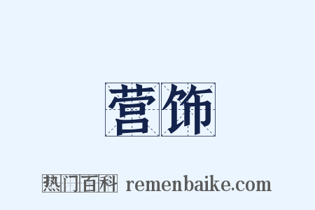 营饰是什么意思的图片